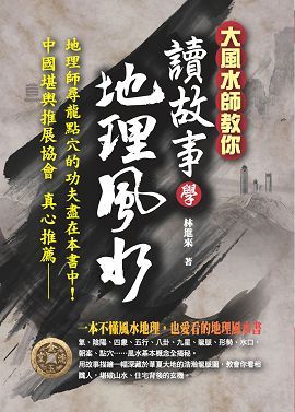 讀故事學地理風水 [EQ155]
